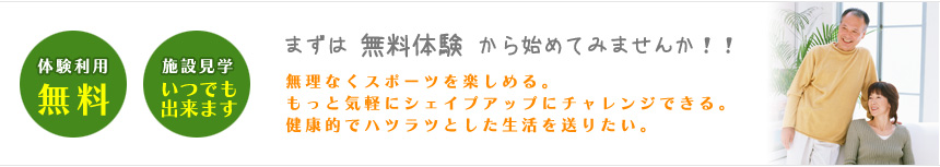 まずは 無料体験 から始めてみませんか！体験利用は無料です。施設見学はいつでも受け付けています。